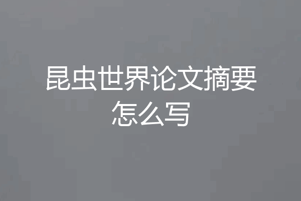 昆虫世界论文摘要怎么写