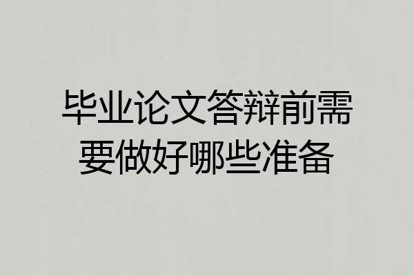毕业论文答辩前需要做好哪些准备