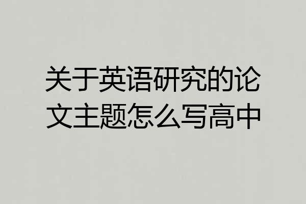 关于英语研究的论文主题怎么写高中