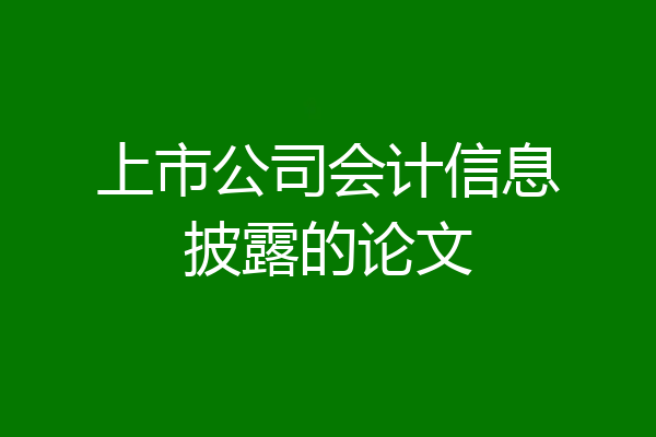 上市公司会计信息披露的论文