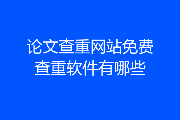 论文查重网站免费查重软件有哪些