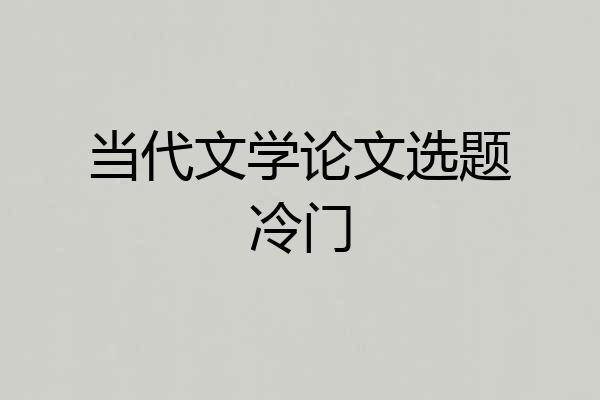 当代文学论文选题冷门