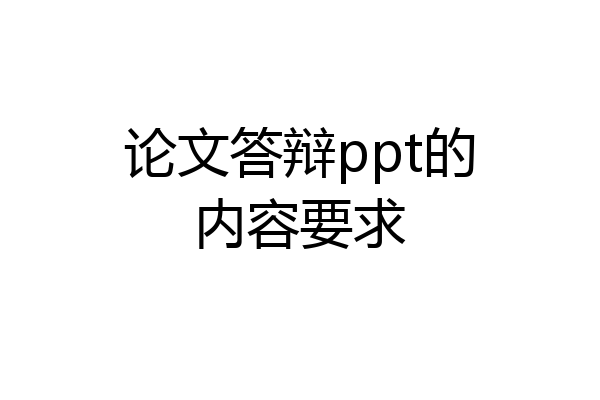 论文答辩ppt的内容要求