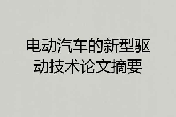 电动汽车的新型驱动技术论文摘要