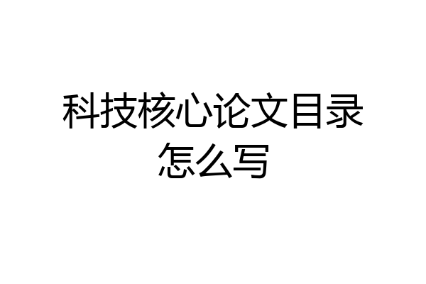 科技核心论文目录怎么写
