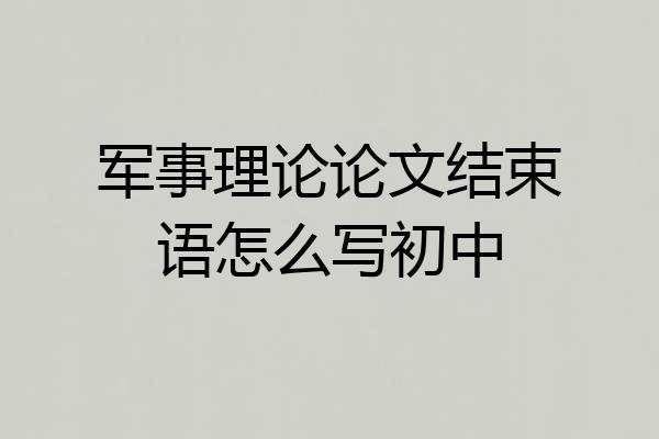 军事理论论文结束语怎么写初中