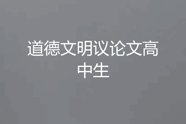 道德文明议论文高中生