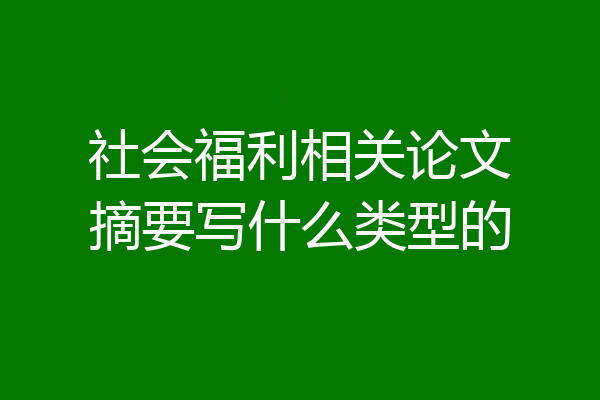 社会福利相关论文摘要写什么类型的