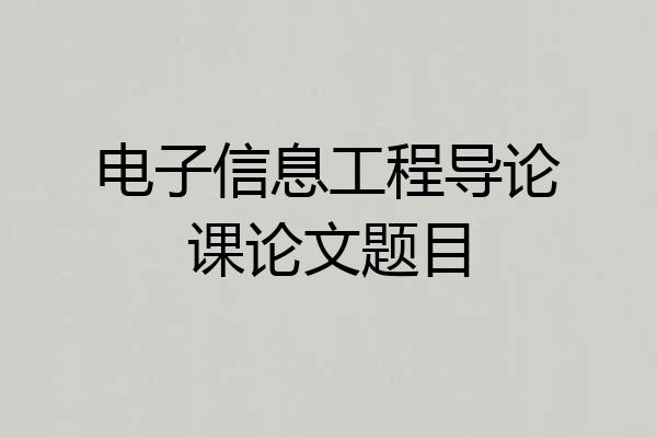 电子信息工程导论课论文题目