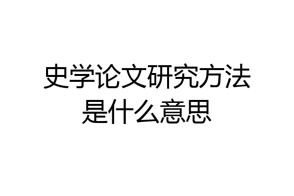 史学论文研究方法是什么意思