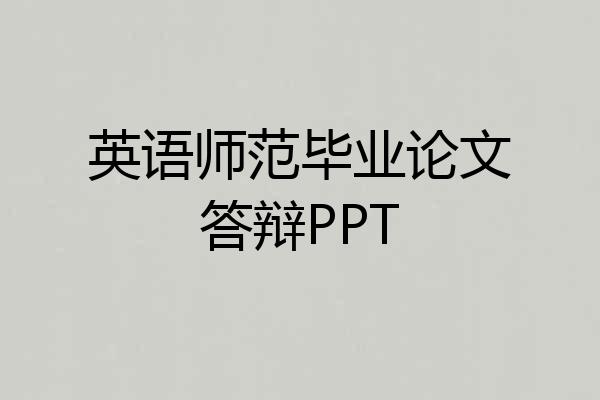 英语师范毕业论文答辩PPT