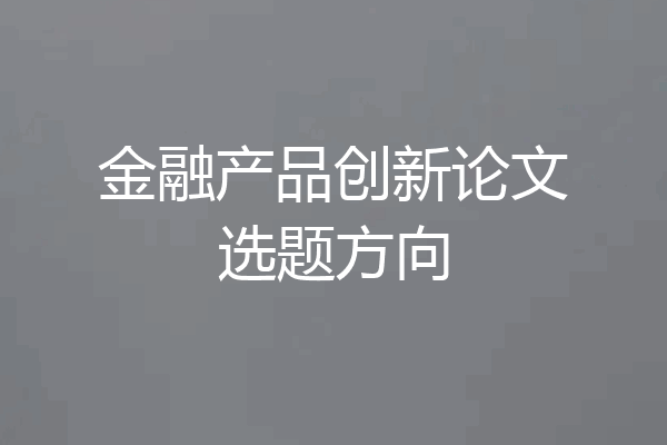 金融产品创新论文选题方向