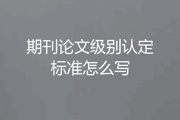期刊论文级别认定标准怎么写