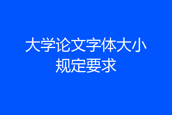 大学论文字体大小规定要求