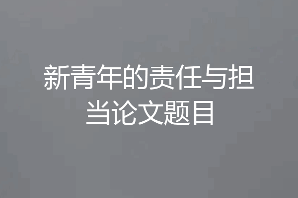 新青年的责任与担当论文题目