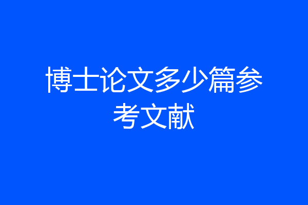 博士论文多少篇参考文献