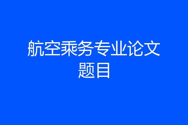 航空乘务专业论文题目