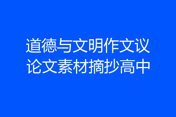 道德与文明作文议论文素材摘抄高中