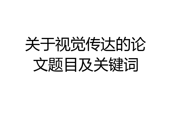 关于视觉传达的论文题目及关键词