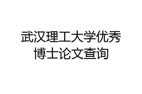 武汉理工大学优秀博士论文查询