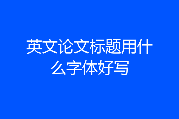 英文论文标题用什么字体好写