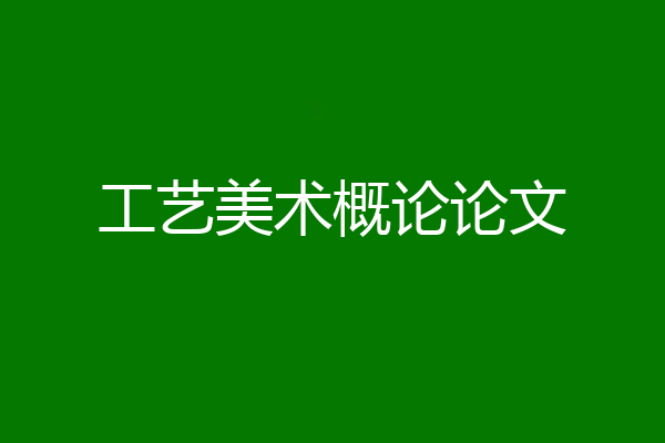 工艺美术概论论文