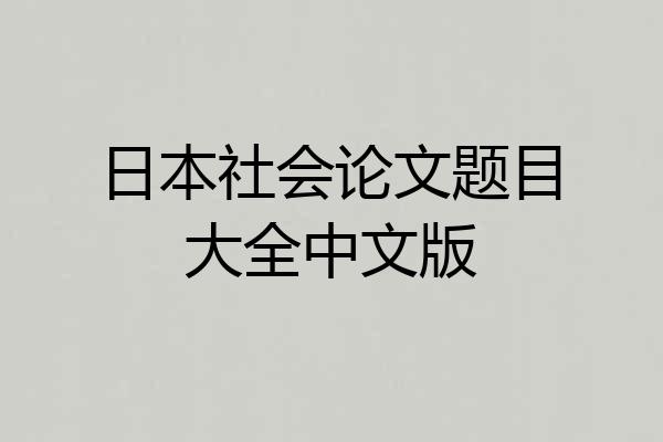日本社会论文题目大全中文版