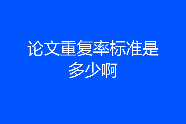 论文重复率标准是多少啊