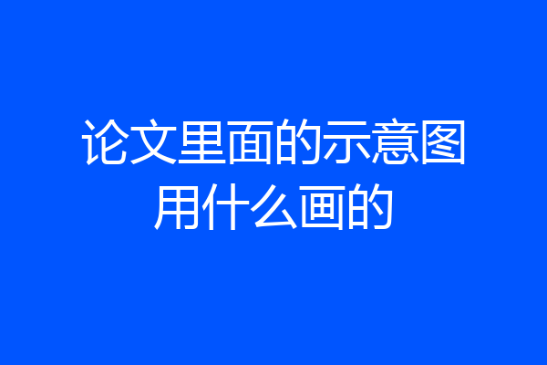 论文里面的示意图用什么画的