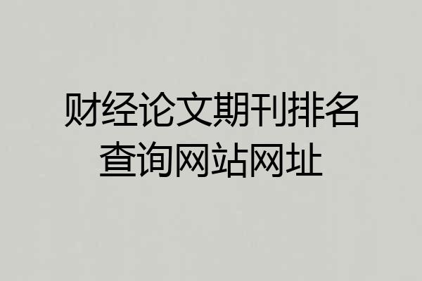 财经论文期刊排名查询网站网址