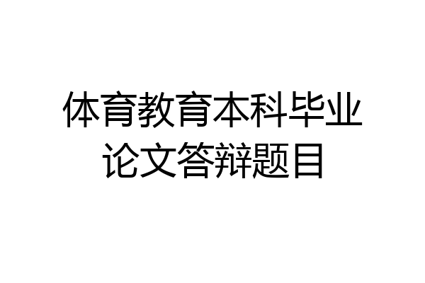 体育教育本科毕业论文答辩题目
