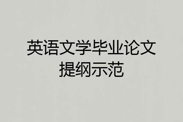 英语文学毕业论文提纲示范