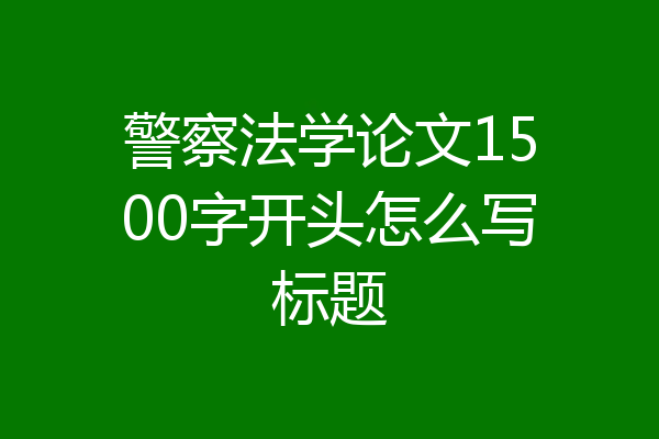 警察法学论文1500字开头怎么写标题