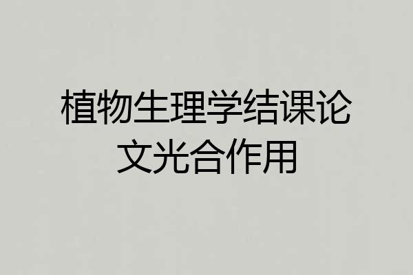 植物生理学结课论文光合作用