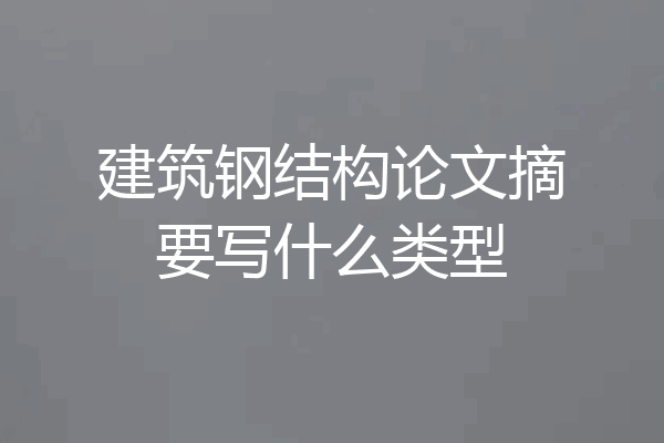 建筑钢结构论文摘要写什么类型