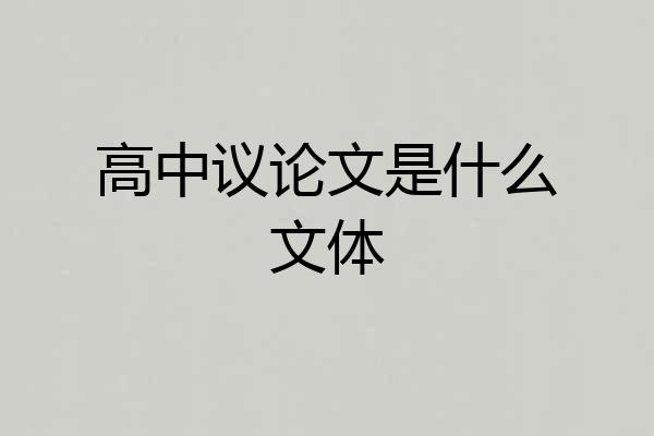 高中议论文是什么文体