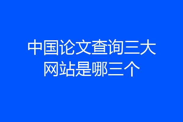 中国论文查询三大网站是哪三个