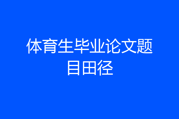 体育生毕业论文题目田径