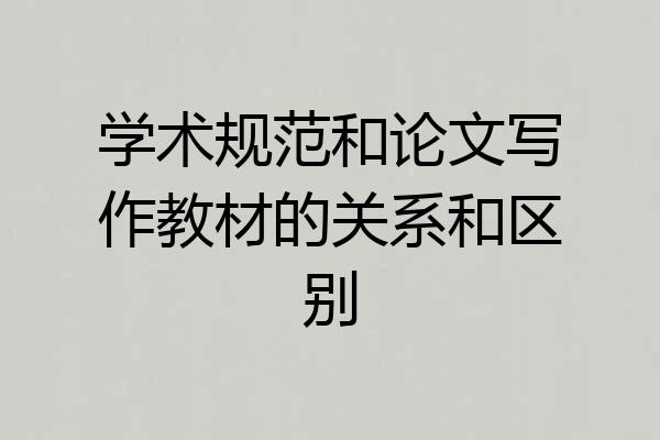 学术规范和论文写作教材的关系和区别