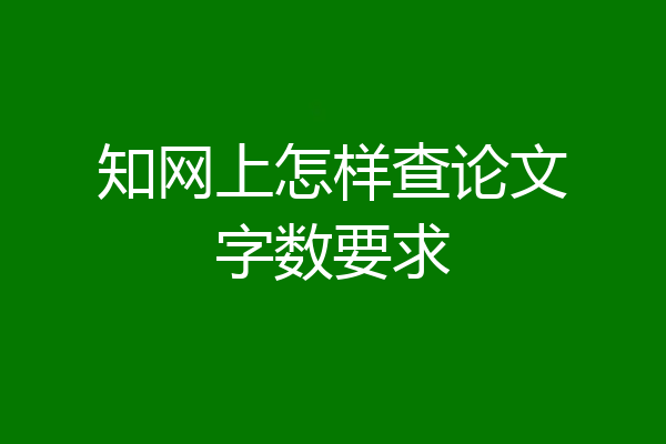 知网上怎样查论文字数要求