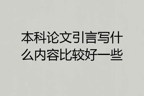 本科论文引言写什么内容比较好一些