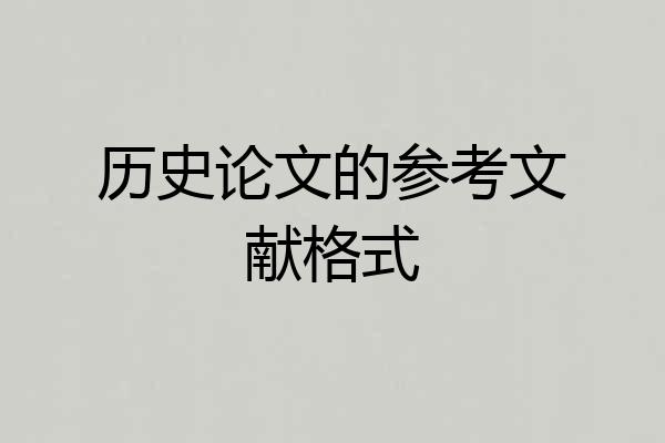历史论文的参考文献格式