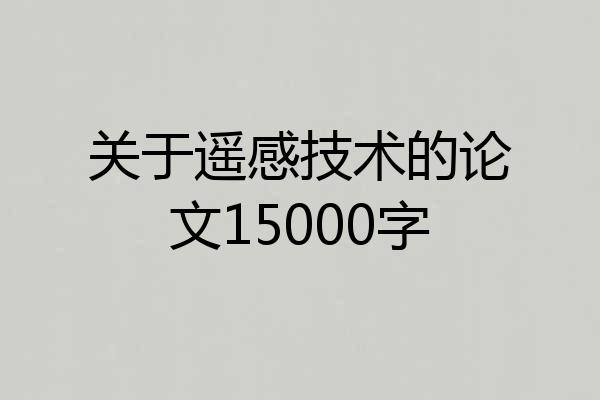 关于遥感技术的论文15000字