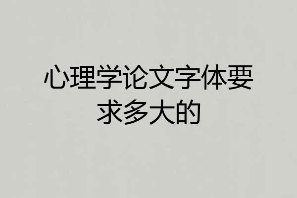 心理学论文字体要求多大的