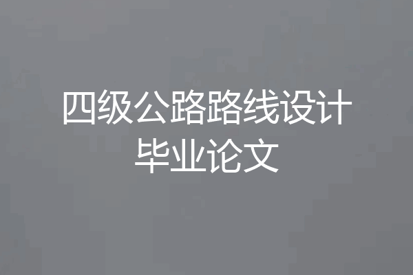 四级公路路线设计毕业论文
