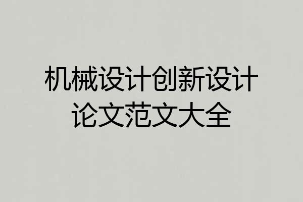 机械设计创新设计论文范文大全