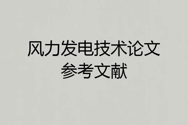 风力发电技术论文参考文献