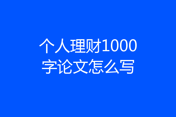个人理财1000字论文怎么写