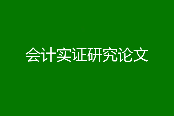 会计实证研究论文