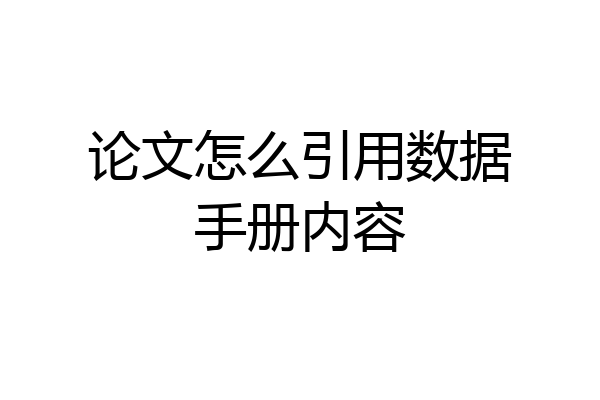 论文怎么引用数据手册内容